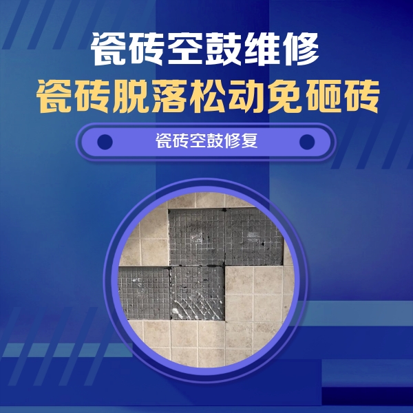 大渡口瓷砖空鼓维修公司分享卫生间墙面瓷砖空鼓面积较大时，如何进行注浆修补？