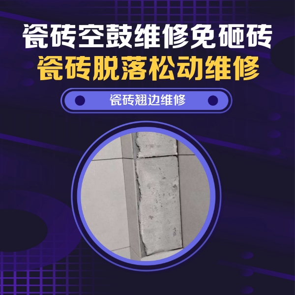 大渡口瓷砖空鼓维修公司分享主卧的瓷砖空鼓维修方法