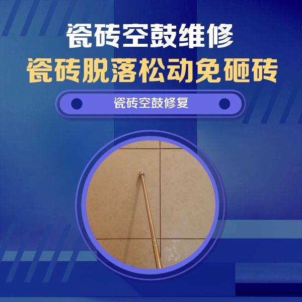 大渡口瓷砖空鼓维修公司分享如何判断瓷砖空鼓的面积？