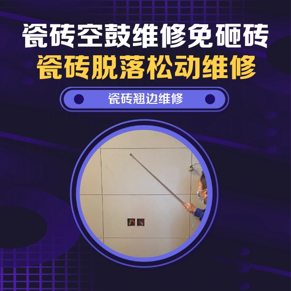大渡口瓷砖空鼓维修公司分享瓷砖空鼓面积较大时，除了注浆修补还有哪些维修方法？