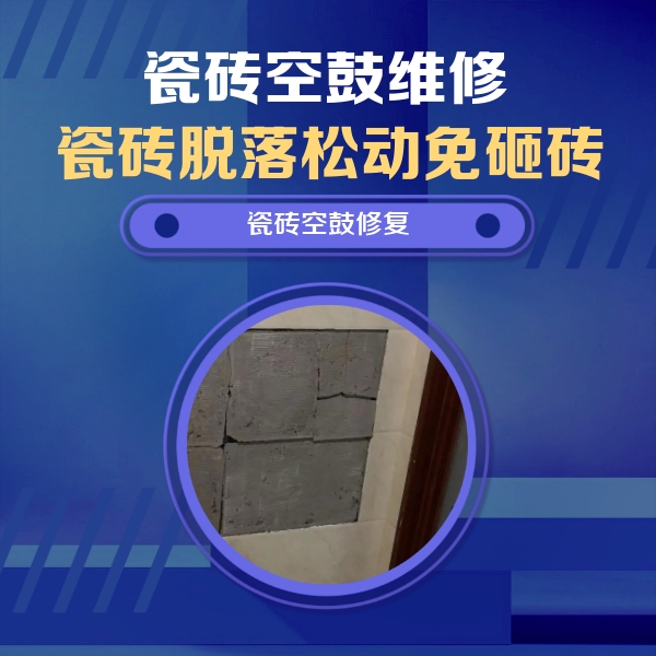 大渡口瓷砖空鼓维修公司分享砖缝注浆修补空鼓的注意事项有哪些？