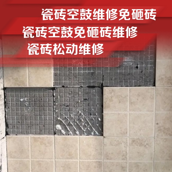 大渡口瓷砖空鼓维修公司分享地砖空鼓维修的知识