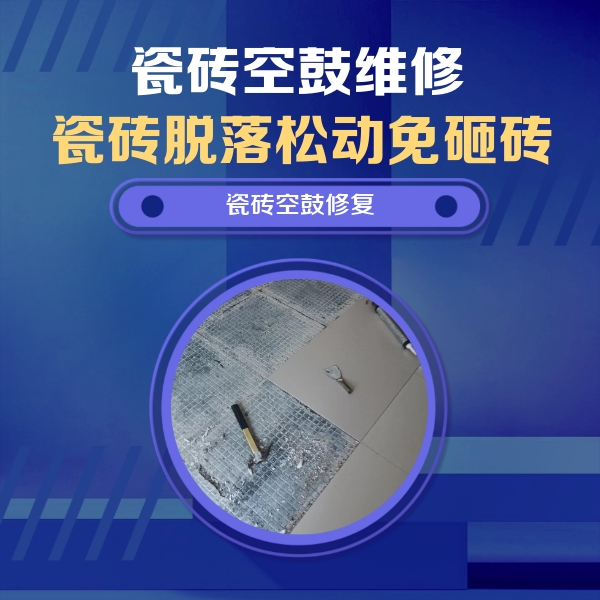 大渡口瓷砖空鼓维修公司分享瓷砖松动维修的方法