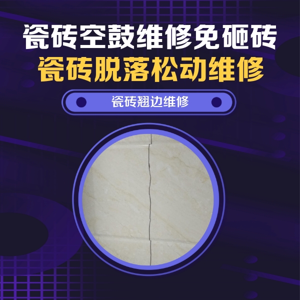大渡口瓷砖空鼓维修公司分享砖缝注浆修补空鼓的具体操作步骤是什么
