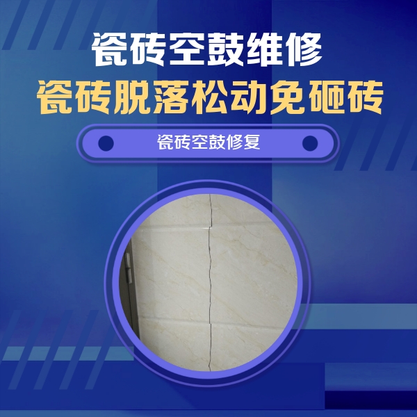 大渡口瓷砖空鼓维修公司分享瓷砖空鼓面积较大时，除了注浆修补还有哪些维修方法？